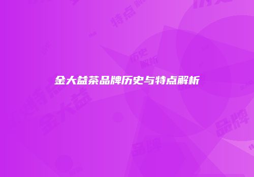 金大益茶品牌历史与特点解析