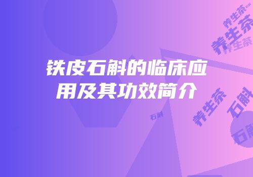 铁皮石斛的临床应用及其功效简介