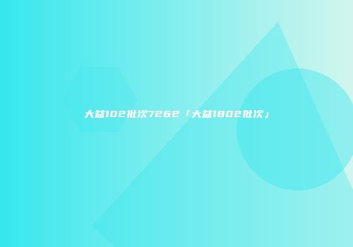 大益102批次7262「大益1802批次」