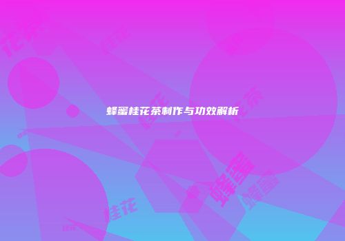 蜂蜜桂花茶制作与功效解析
