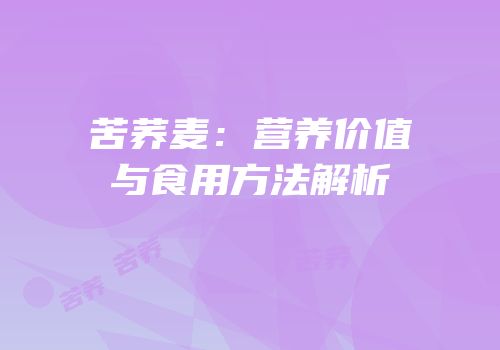 苦荞麦：营养价值与食用方法解析