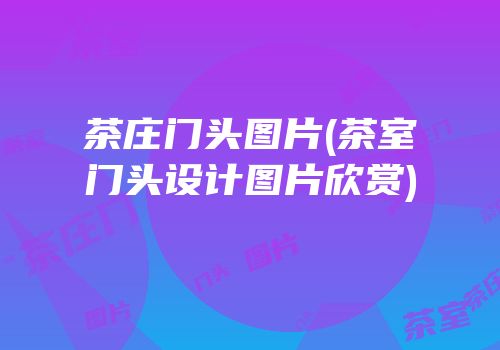 茶庄门头图片(茶室门头设计图片欣赏)