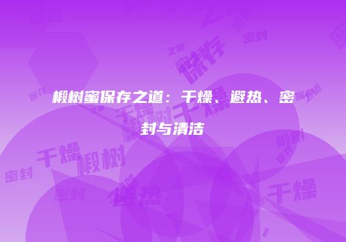 椴树蜜保存之道：干燥、避热、密封与清洁