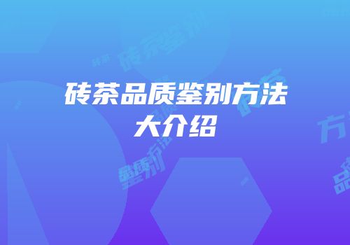 砖茶品质鉴别方法大介绍