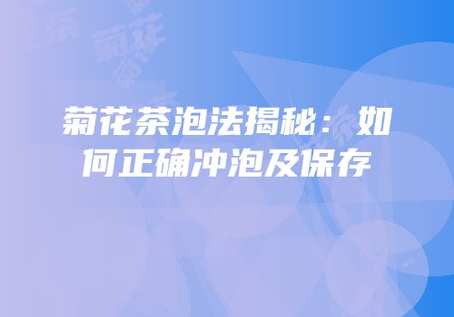 菊花茶泡法揭秘：如何正确冲泡及保存