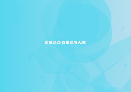 绿茶多多(百果绿茶大图)