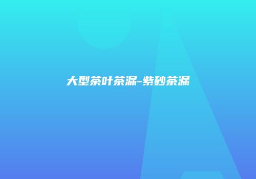 大型茶叶茶漏-紫砂茶漏