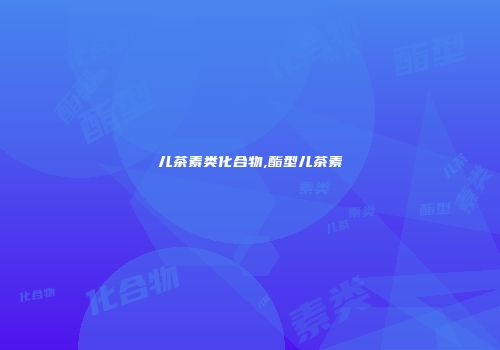 儿茶素类化合物,酯型儿茶素