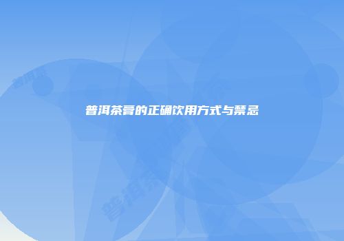 普洱茶膏的正确饮用方式与禁忌