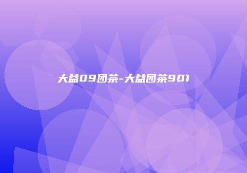 大益09团茶-大益团茶901