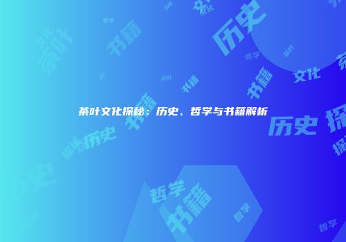 茶叶文化探秘：历史、哲学与书籍解析