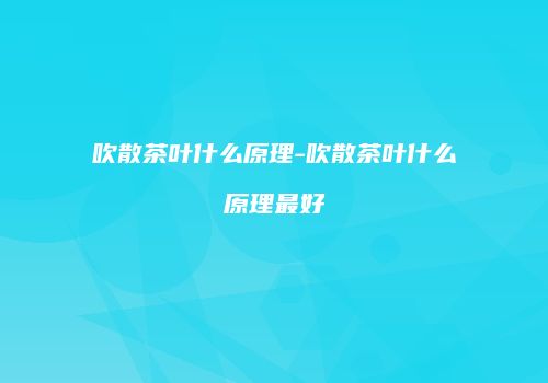 吹散茶叶什么原理-吹散茶叶什么原理最好