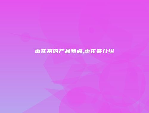 雨花茶的产品特点,雨花茶介绍