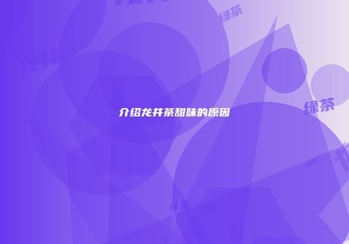介绍龙井茶甜味的原因