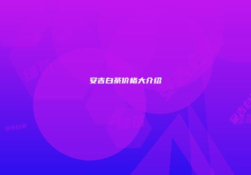 安吉白茶价格大介绍