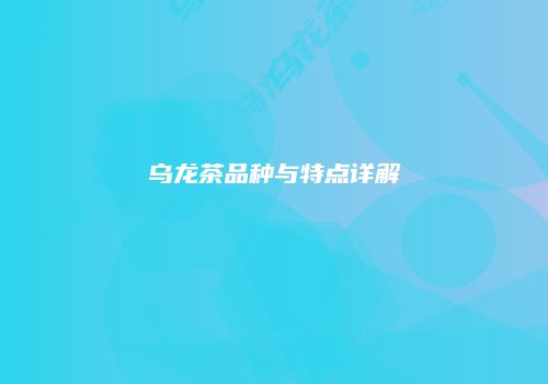 乌龙茶品种与特点详解