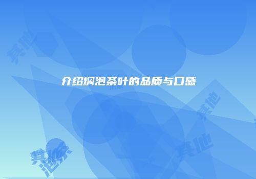 介绍焖泡茶叶的品质与口感