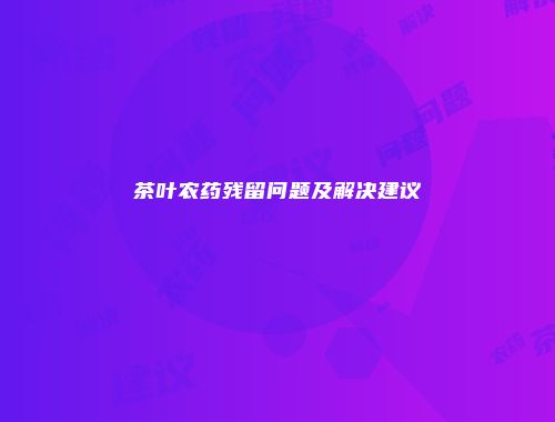 茶叶农药残留问题及解决建议