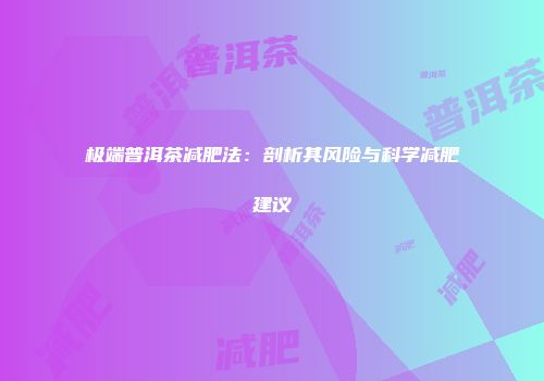 极端普洱茶减肥法：剖析其风险与科学减肥建议