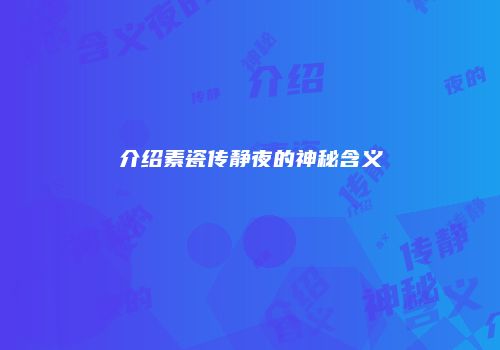 介绍素瓷传静夜的神秘含义