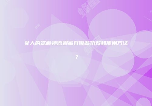 女人的冻龄神器蜂蜜有哪些功效和使用方法？