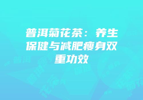普洱菊花茶：养生保健与减肥瘦身双重功效