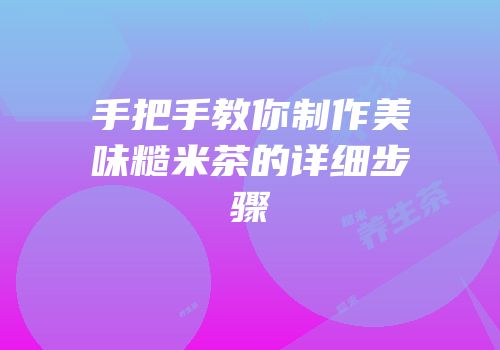 手把手教你制作美味糙米茶的详细步骤
