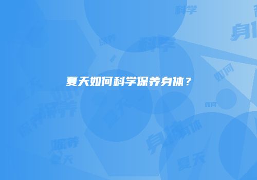 夏天如何科学保养身体？