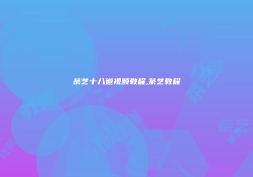 茶艺十八道视频教程,茶艺教程