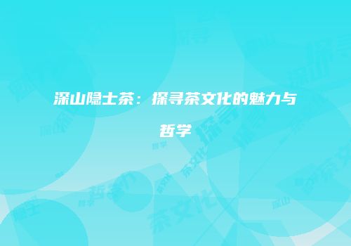 深山隐士茶：探寻茶文化的魅力与哲学