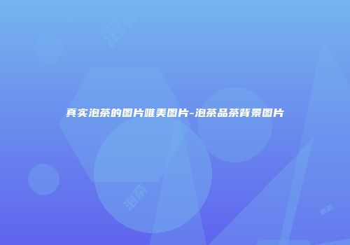真实泡茶的图片唯美图片-泡茶品茶背景图片