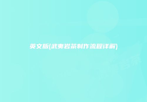 英文版(武夷岩茶制作流程详解)