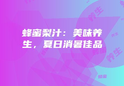 蜂蜜梨汁：美味养生，夏日消暑佳品