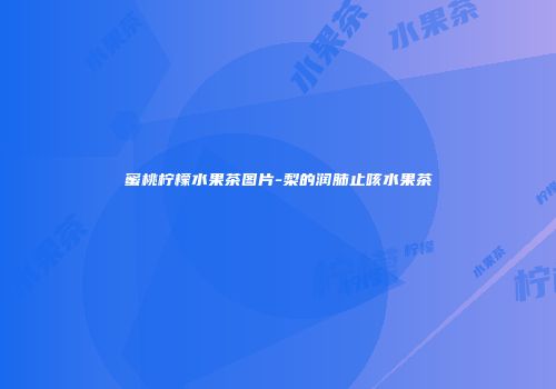 蜜桃柠檬水果茶图片-梨的润肺止咳水果茶