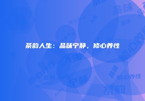 茶韵人生：品味宁静，修心养性