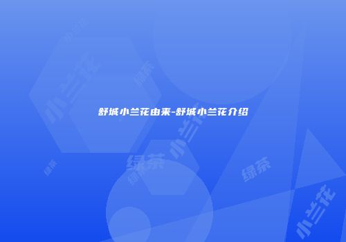 舒城小兰花由来-舒城小兰花介绍