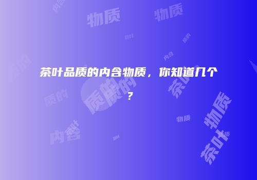 茶叶品质的内含物质，你知道几个？