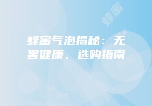 蜂蜜气泡揭秘：无害健康，选购指南