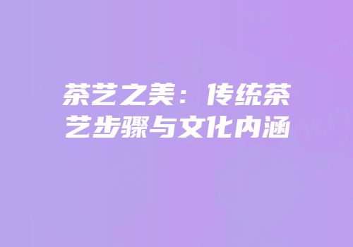 茶艺之美：传统茶艺步骤与文化内涵