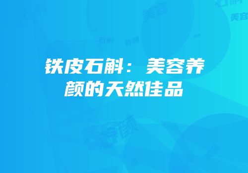 铁皮石斛：美容养颜的天然佳品