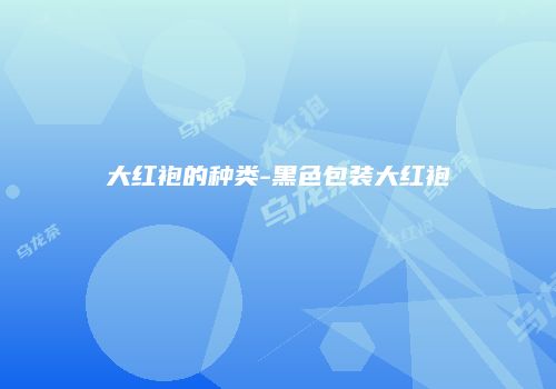 大红袍的种类-黑色包装大红袍
