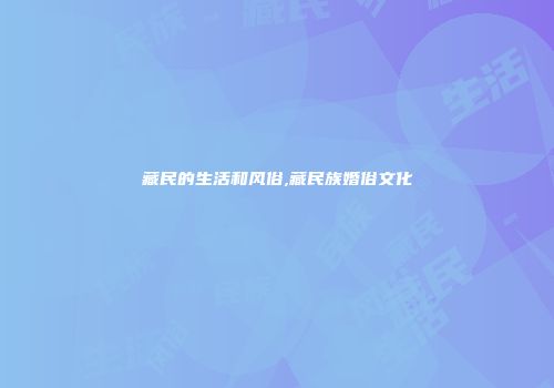 藏民的生活和风俗,藏民族婚俗文化
