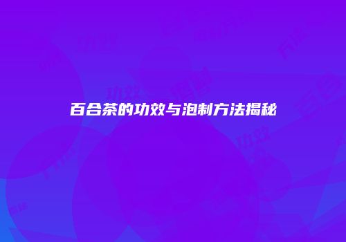 百合茶的功效与泡制方法揭秘