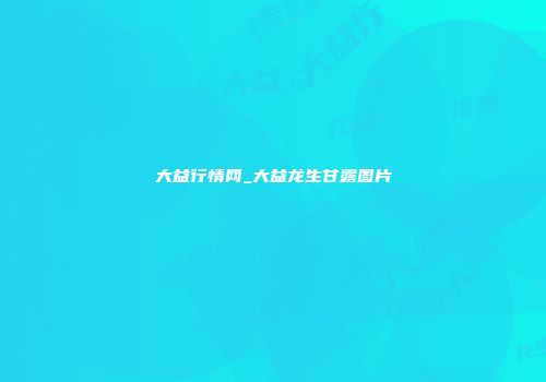 大益行情网_大益龙生甘露图片