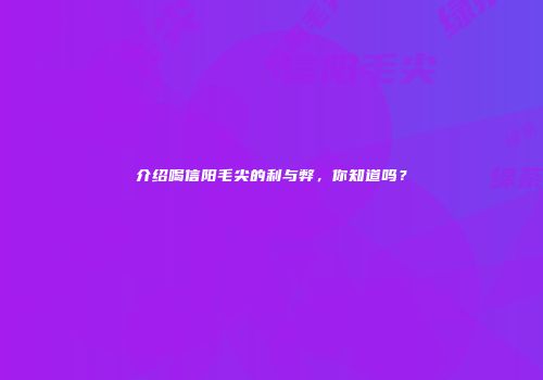 介绍喝信阳毛尖的利与弊，你知道吗？