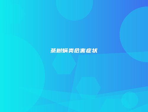 茶树螨类危害症状