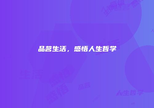 品茗生活，感悟人生哲学