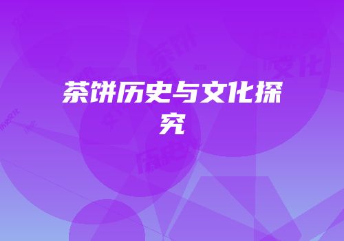 茶饼历史与文化探究