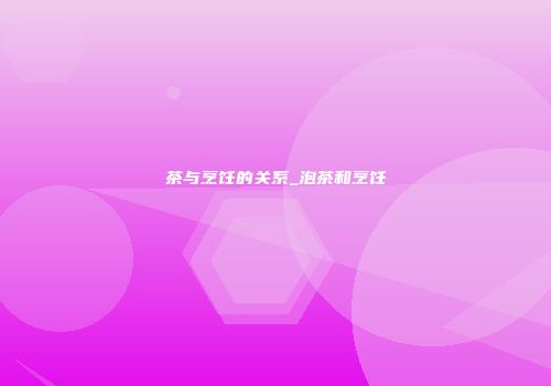 茶与烹饪的关系_泡茶和烹饪