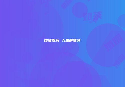 婚姻如茶 人生的姻缘